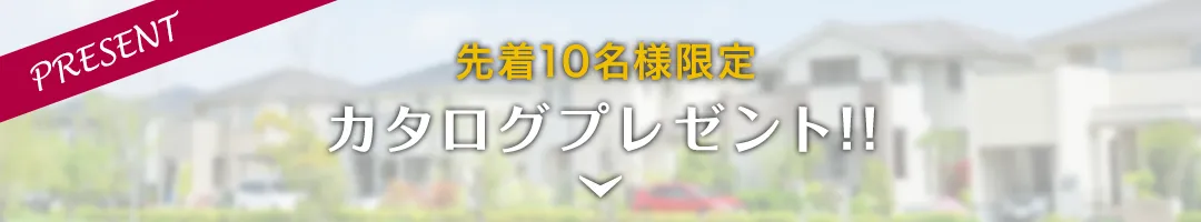 カタログプレゼント