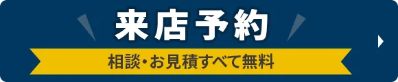 来店予約