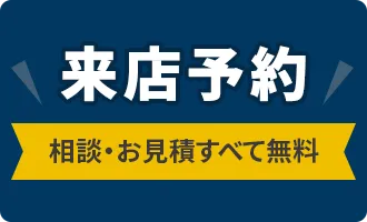 来店予約