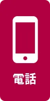 電話