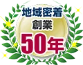 地域密着型創業50周年