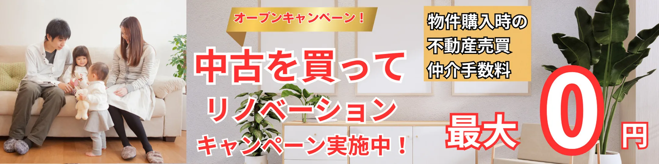 中古を買ってリノベーションキャンペーン実施中！