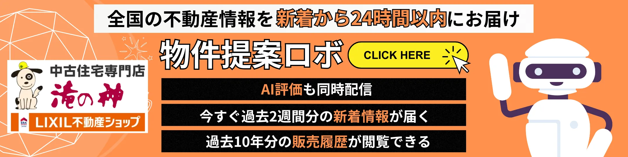全国の不動産情報を新着から24時間以内にお届け 物件提案ロボ