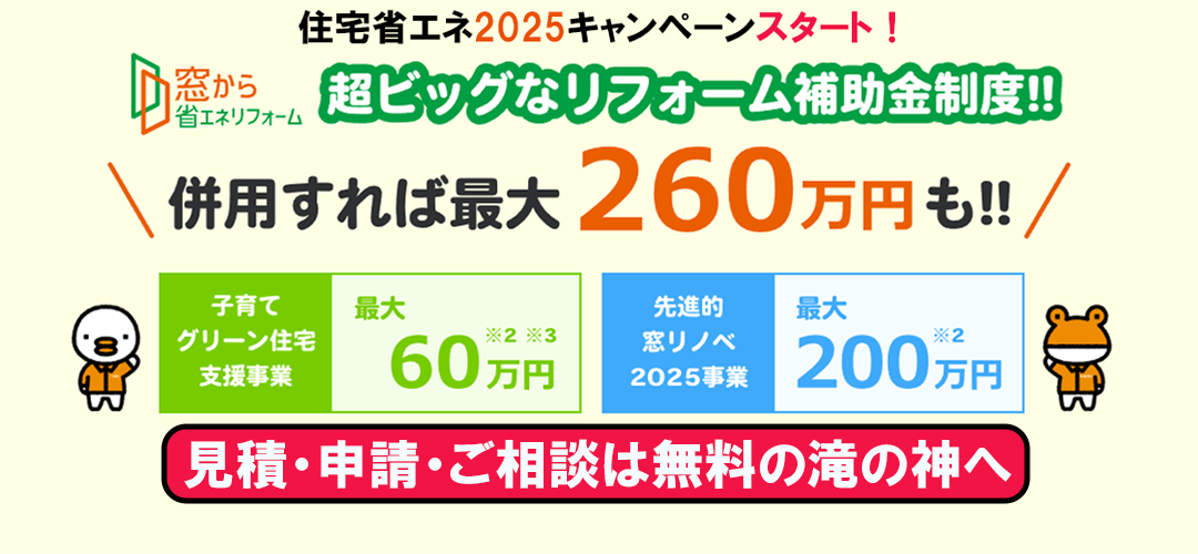 住宅省エネ2025キャンペーンスタート