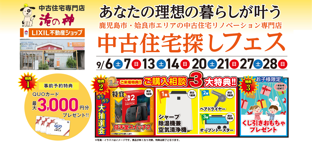 中古住宅探しフェス