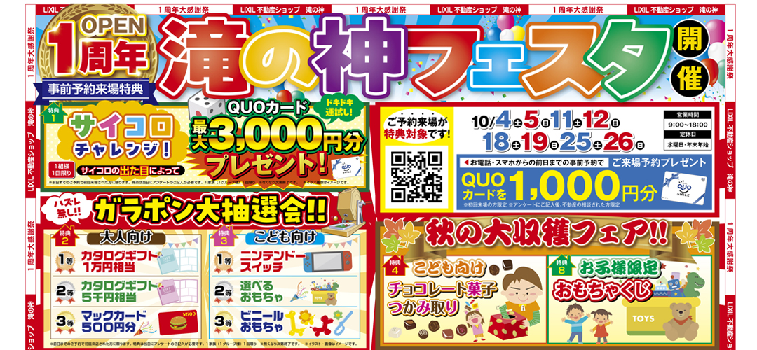 【2025年10月】OPEN☆1周年大感謝祭！
