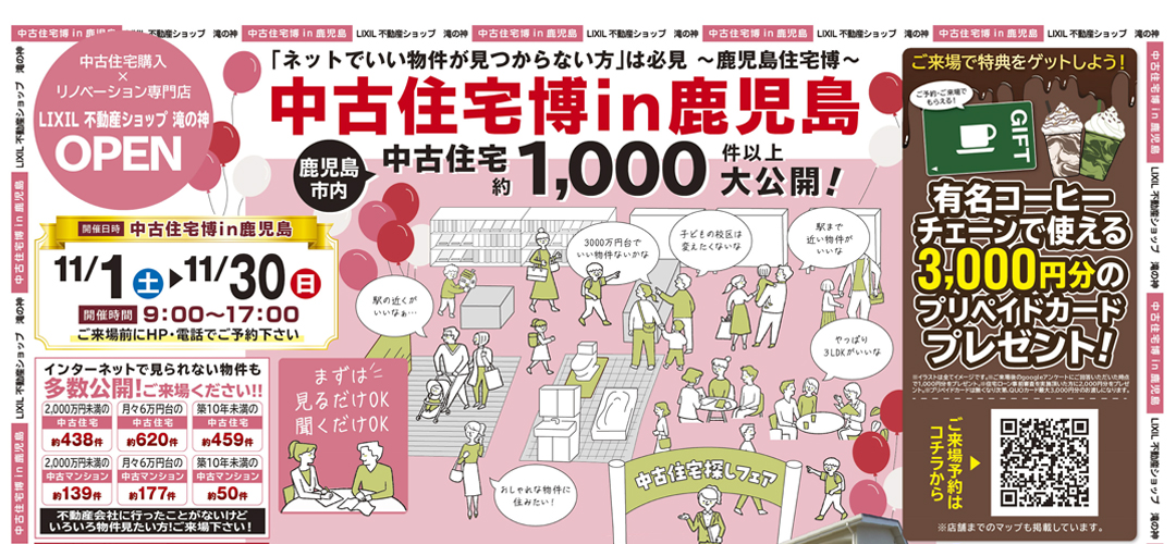 【2025年11月】OPEN☆中古住宅博in鹿児島