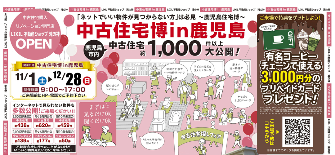 【2025年12月】OPEN☆中古住宅博in鹿児島